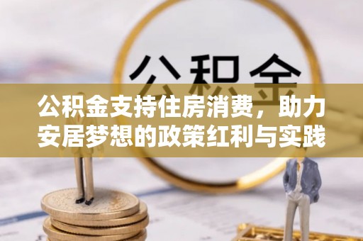 巫溪公积金支持住房消费，助力安居梦想的政策红利与实践