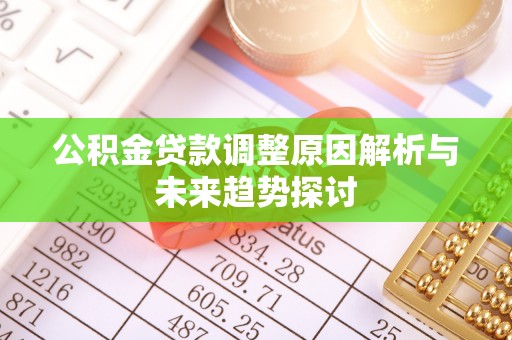 巫溪公积金贷款调整原因解析与未来趋势探讨