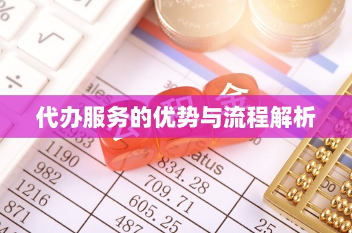 巫溪代办服务的优势与流程解析
