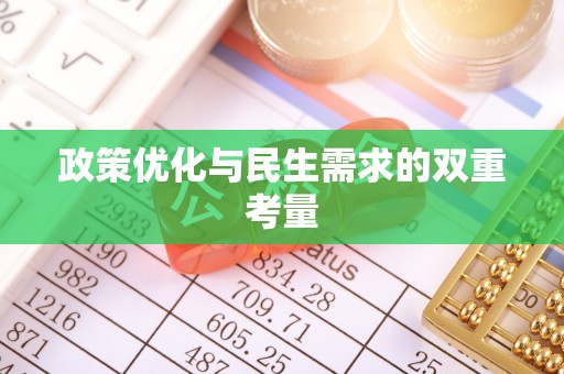 巫溪政策优化与民生需求的双重考量
