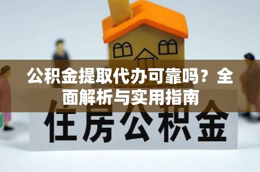 巫溪公积金提取代办可靠吗？全面解析与实用指南