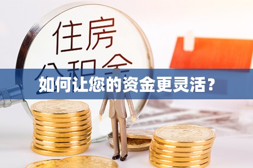 巫溪如何让您的资金更灵活？