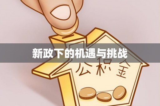 巫溪新政下的机遇与挑战