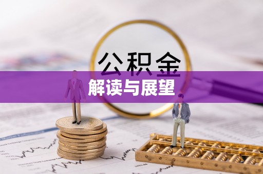 巫溪解读与展望