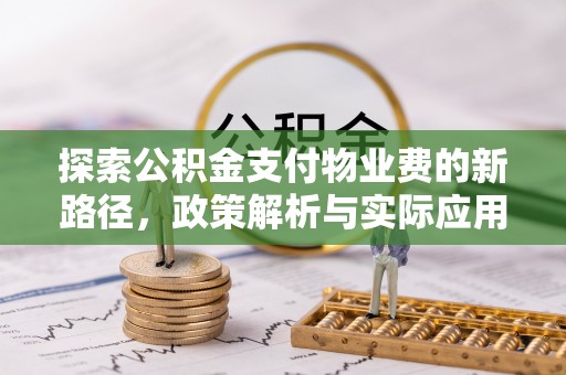 巫溪探索公积金支付物业费的新路径，政策解析与实际应用