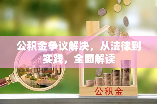 巫溪公积金争议解决，从法律到实践，全面解读