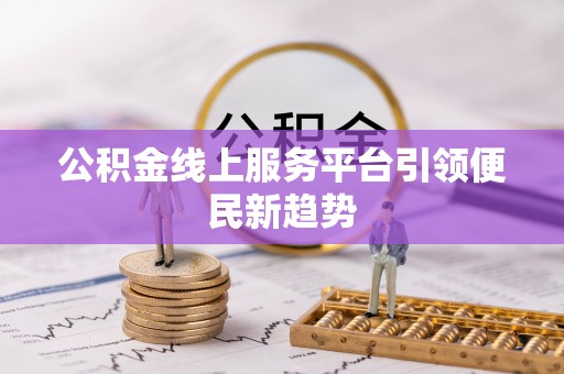 巫溪公积金线上服务平台引领便民新趋势