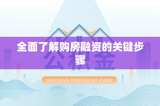 巫溪全面了解购房融资的关键步骤