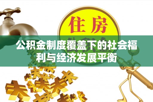 巫溪公积金制度覆盖下的社会福利与经济发展平衡