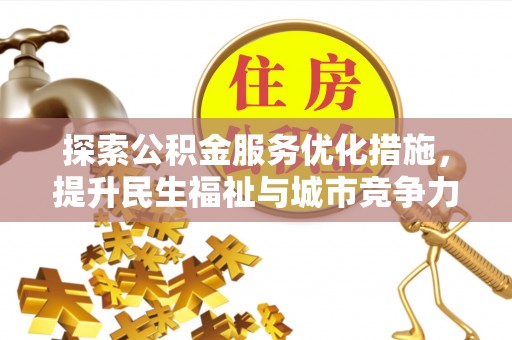 巫溪探索公积金服务优化措施，提升民生福祉与城市竞争力