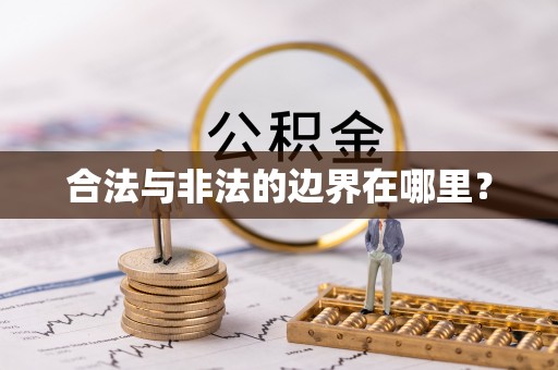 巫溪合法与非法的边界在哪里？