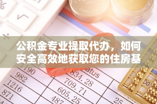 巫溪公积金专业提取代办，如何安全高效地获取您的住房基金