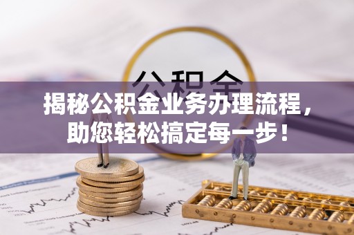 巫溪揭秘公积金业务办理流程，助您轻松搞定每一步！