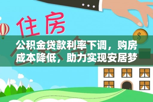 巫溪公积金贷款利率下调，购房成本降低，助力实现安居梦