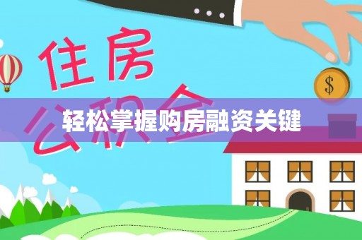 巫溪轻松掌握购房融资关键