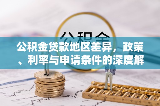 巫溪公积金贷款地区差异，政策、利率与申请条件的深度解析