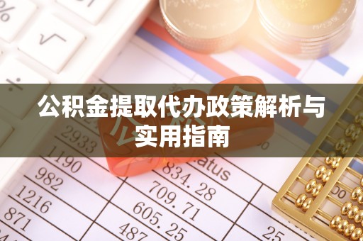 巫溪公积金提取代办政策解析与实用指南