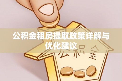 巫溪公积金租房提取政策详解与优化建议