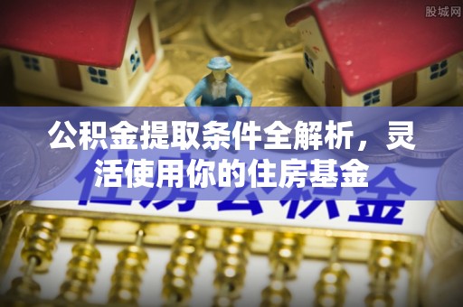 巫溪公积金提取条件全解析，灵活使用你的住房基金