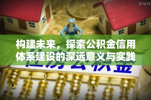 巫溪构建未来，探索公积金信用体系建设的深远意义与实践路径