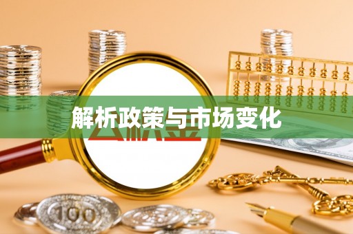 巫溪解析政策与市场变化