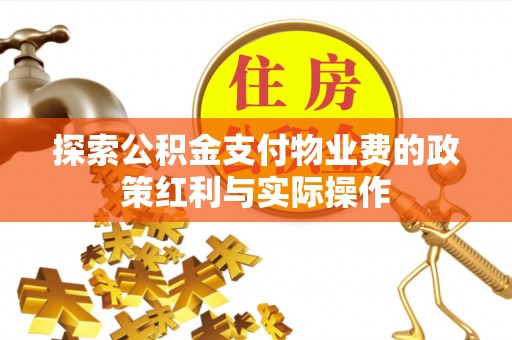 巫溪探索公积金支付物业费的政策红利与实际操作