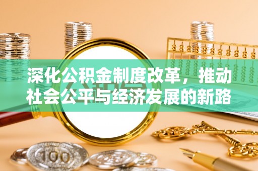 巫溪深化公积金制度改革，推动社会公平与经济发展的新路径