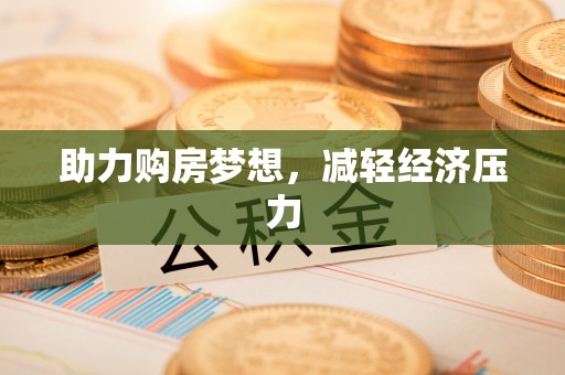 巫溪助力购房梦想，减轻经济压力