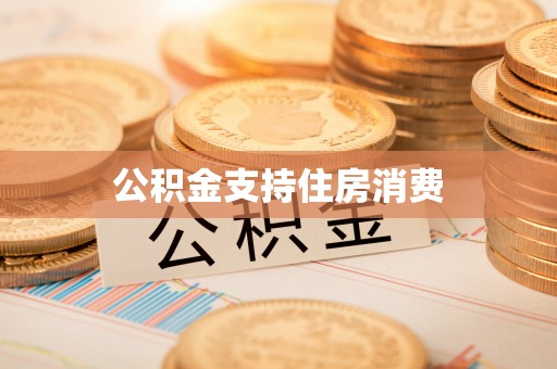 巫溪公积金支持住房消费