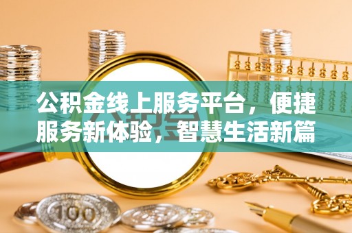 巫溪公积金线上服务平台，便捷服务新体验，智慧生活新篇章