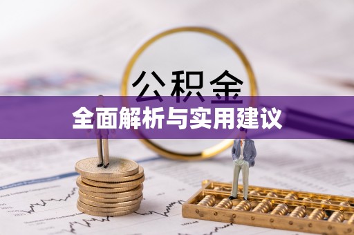 巫溪全面解析与实用建议
