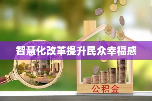 巫溪智慧化改革提升民众幸福感