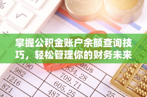 巫溪掌握公积金账户余额查询技巧，轻松管理你的财务未来