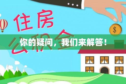 巫溪你的疑问，我们来解答！