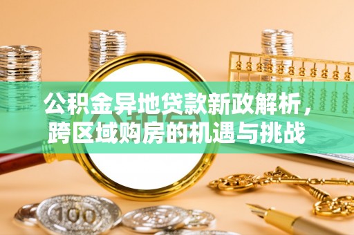 巫溪公积金异地贷款新政解析，跨区域购房的机遇与挑战
