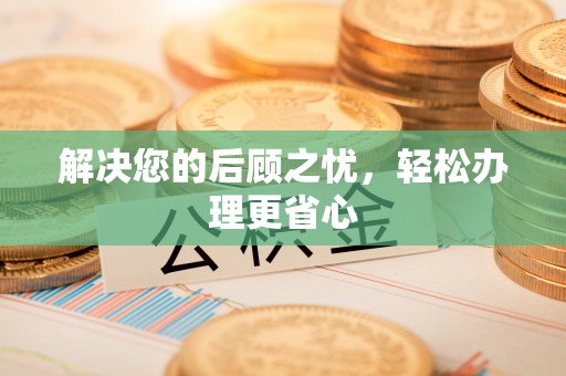 巫溪解决您的后顾之忧，轻松办理更省心