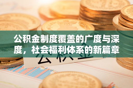 巫溪公积金制度覆盖的广度与深度，社会福利体系的新篇章
