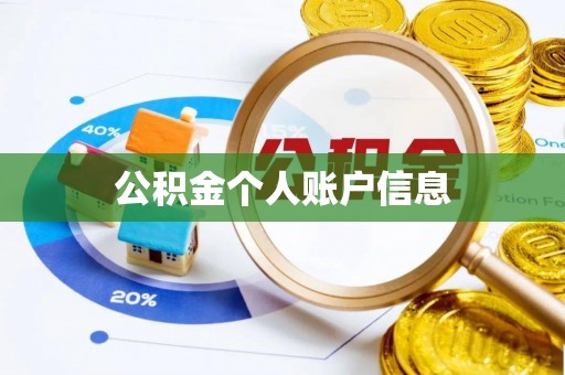 巫溪公积金个人账户信息
