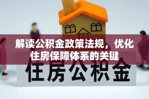 巫溪解读公积金政策法规，优化住房保障体系的关键