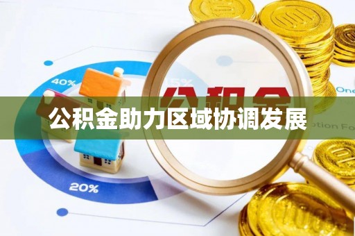 巫溪公积金助力区域协调发展