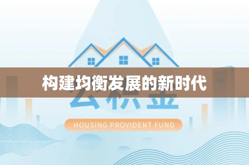 巫溪构建均衡发展的新时代