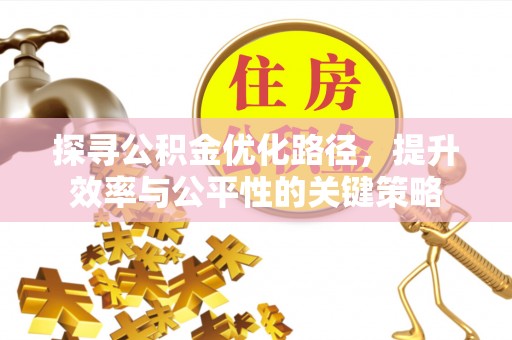 巫溪探寻公积金优化路径，提升效率与公平性的关键策略