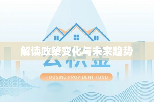 巫溪解读政策变化与未来趋势