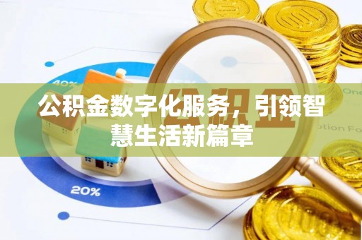巫溪公积金数字化服务，引领智慧生活新篇章