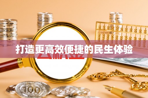 巫溪打造更高效便捷的民生体验