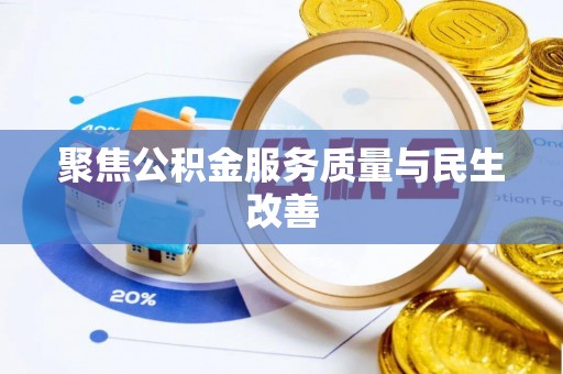 巫溪聚焦公积金服务质量与民生改善