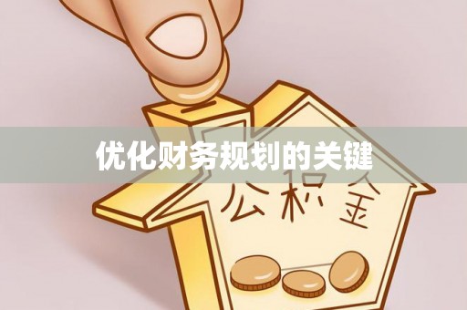 巫溪优化财务规划的关键