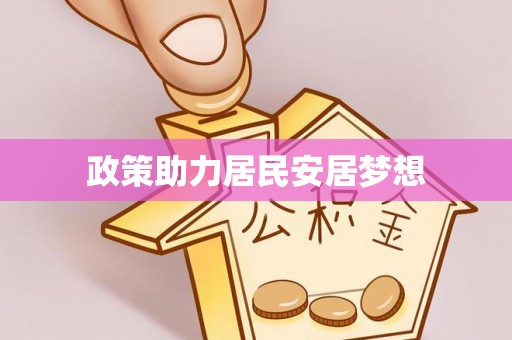 巫溪政策助力居民安居梦想