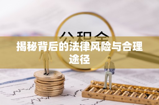 巫溪揭秘背后的法律风险与合理途径