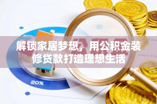 巫溪解锁家居梦想，用公积金装修贷款打造理想生活